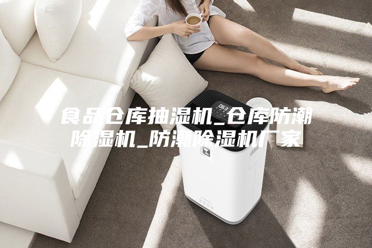 食品倉(cāng)庫抽濕機(jī)_倉(cāng)庫防潮除濕機(jī)_防潮除濕機(jī)廠家