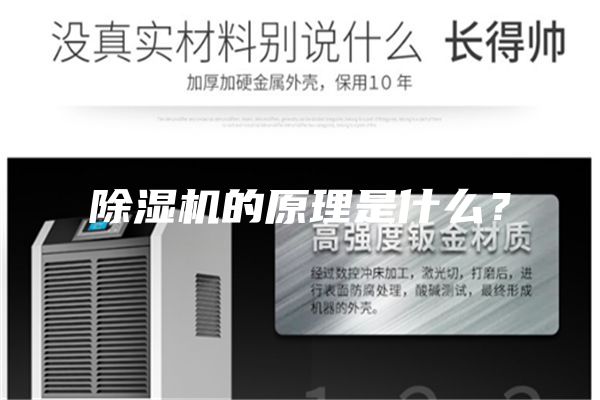 除濕機(jī)的原理是什么？