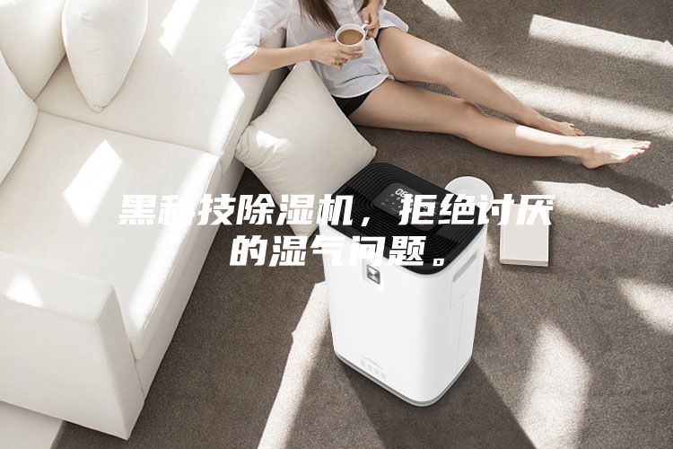 黑科技除濕機(jī)，拒絕討厭的濕氣問題。