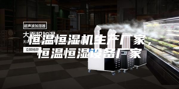 恒溫恒濕機生產(chǎn)廠家，恒溫恒濕設(shè)備廠家