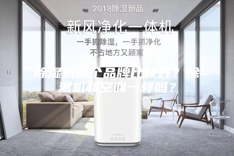 除濕機(jī)哪個(gè)品牌比較好？除濕機(jī)和空調(diào)一樣嗎？