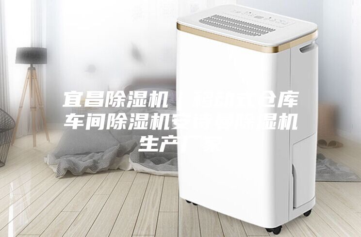 宜昌除濕機(jī)｜移動(dòng)式倉(cāng)庫車間除濕機(jī)安詩曼除濕機(jī)生產(chǎn)廠家