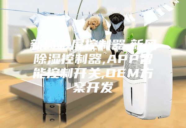 新風彩屏控制器,新風除濕控制器,APP智能控制開關,OEM方案開發(fā)