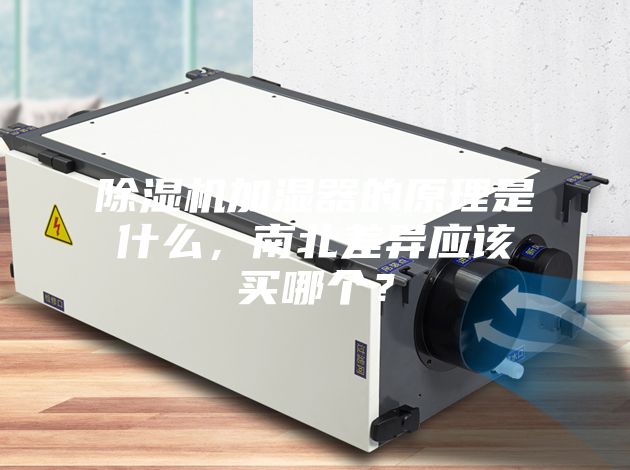 除濕機(jī)加濕器的原理是什么，南北差異應(yīng)該買哪個(gè)？