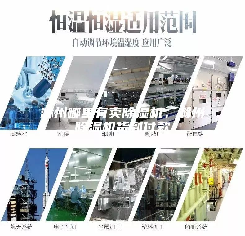 滁州哪里有賣除濕機，滁州除濕機貨到付款