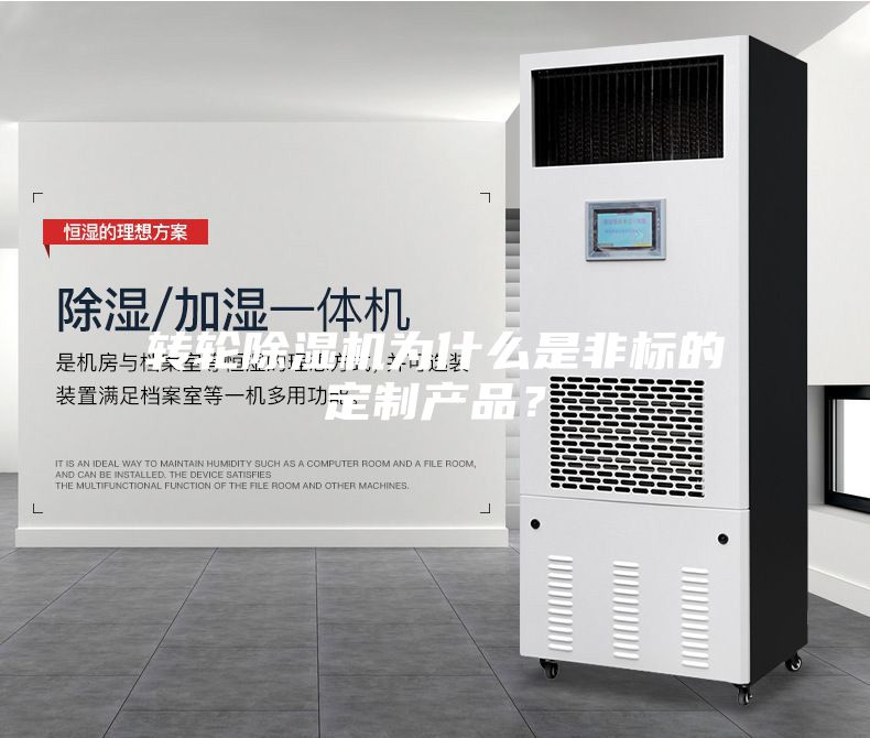 轉(zhuǎn)輪除濕機(jī)為什么是非標(biāo)的定制產(chǎn)品？