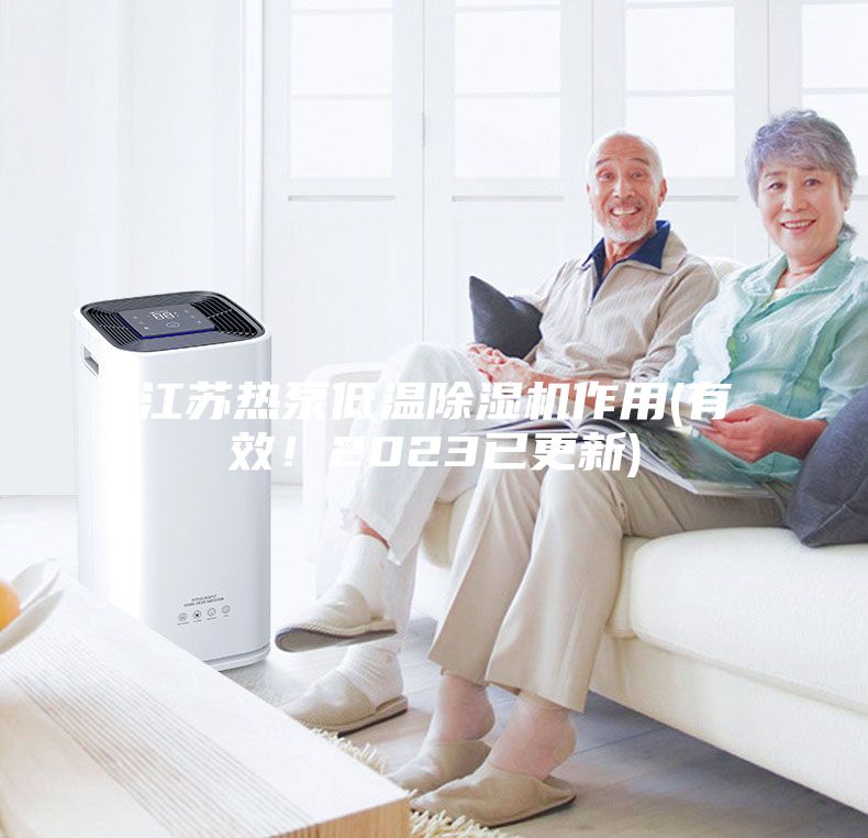 江蘇熱泵低溫除濕機作用(有效！2023已更新)