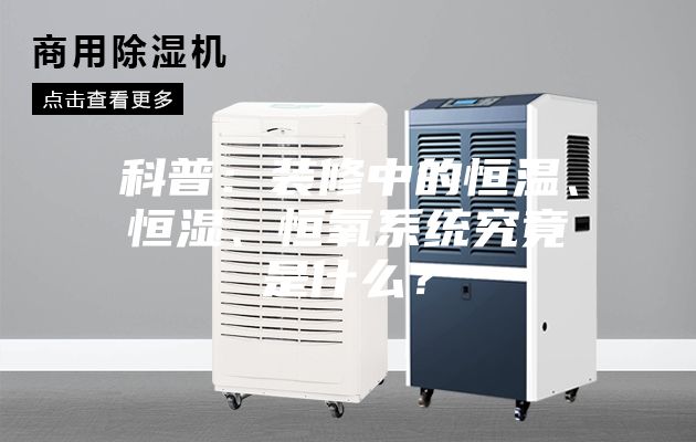 科普：裝修中的恒溫、恒濕、恒氧系統(tǒng)究竟是什么？
