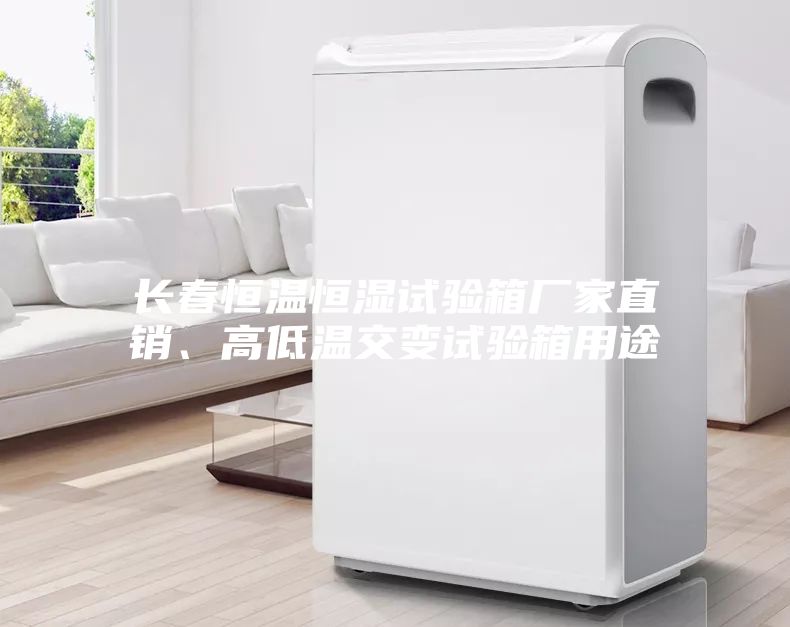 長春恒溫恒濕試驗(yàn)箱廠家直銷、高低溫交變試驗(yàn)箱用途