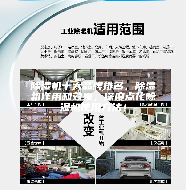 除濕機十大品牌排名，除濕機作用和效果，深度點化除濕機使用方法！