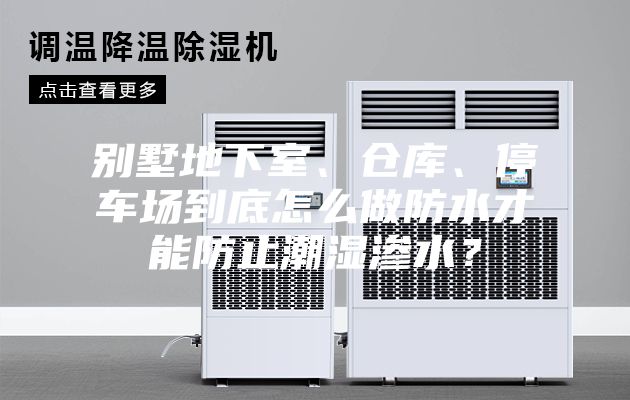 別墅地下室、倉庫、停車場到底怎么做防水才能防止潮濕滲水？