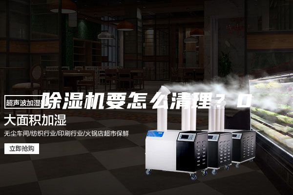 除濕機要怎么清理？0