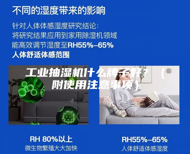 工業抽濕機什么牌子好？（附使用注意事項）