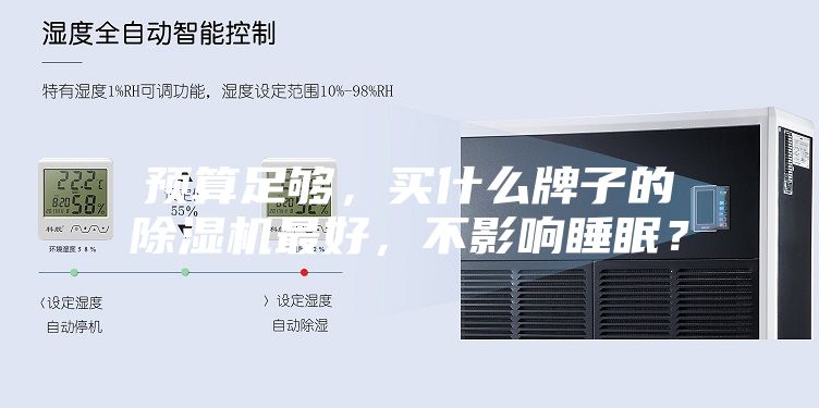 預(yù)算足夠，買什么牌子的除濕機(jī)最好，不影響睡眠？