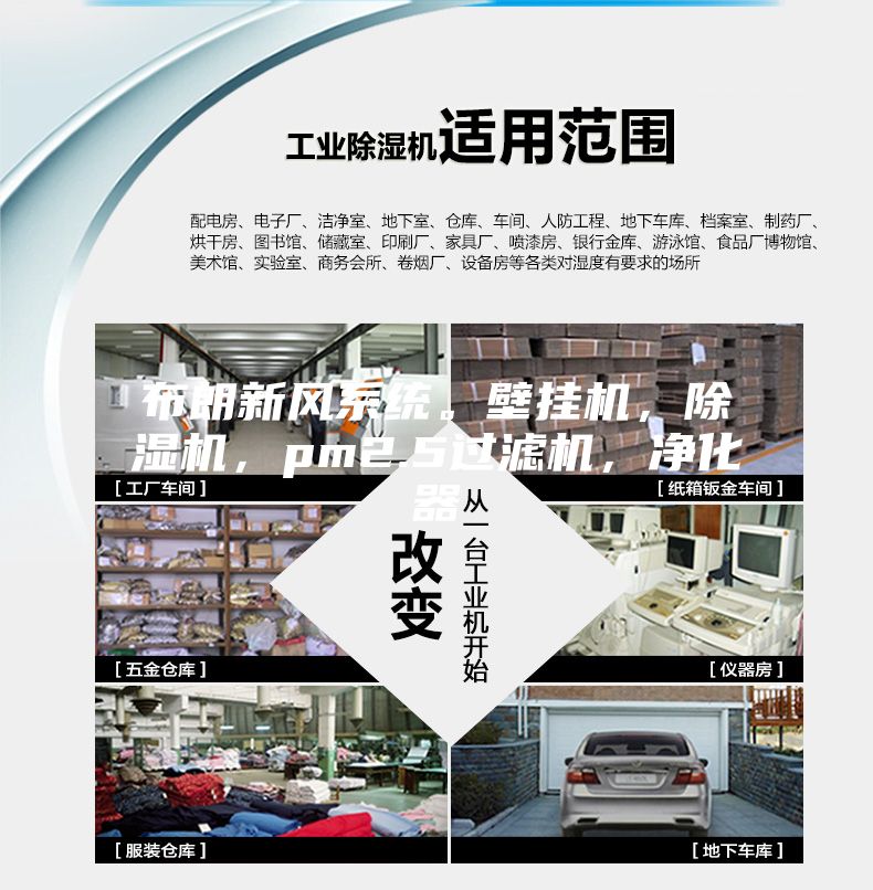 布朗新風系統(tǒng)。壁掛機，除濕機，pm2.5過濾機，凈化器