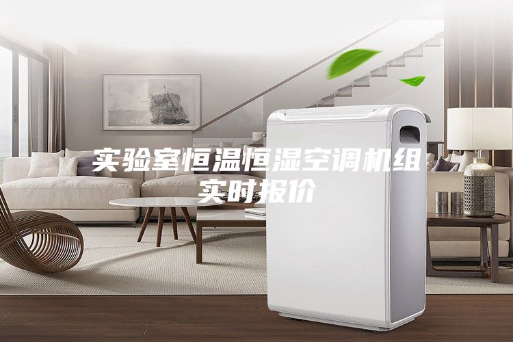 實驗室恒溫恒濕空調(diào)機組實時報價