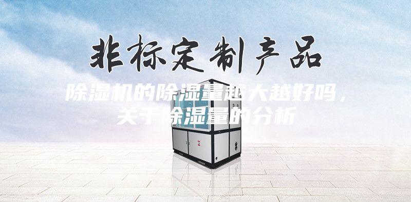 除濕機的除濕量越大越好嗎，關于除濕量的分析
