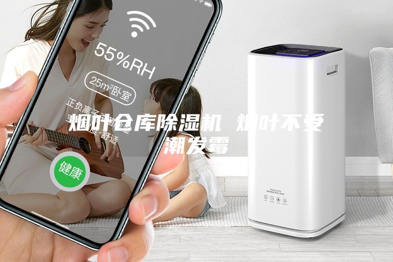 煙葉倉(cāng)庫除濕機(jī) 煙葉不受潮發(fā)霉