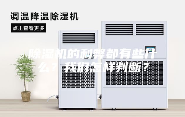 除濕機(jī)的利弊都有些什么？我們?cè)鯓优袛啵?></div>
								<div   id=