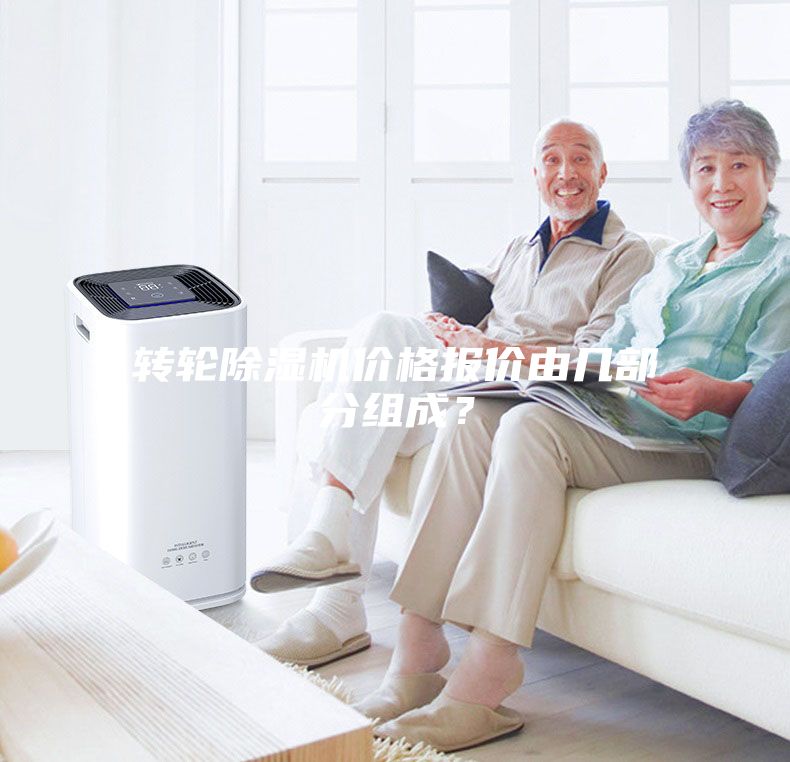 轉(zhuǎn)輪除濕機價格報價由幾部分組成？