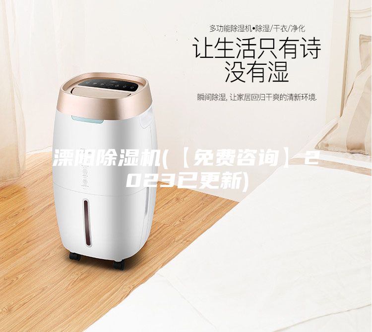 溧陽(yáng)除濕機(jī)(【免費(fèi)咨詢(xún)】2023已更新)