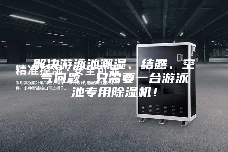 解決游泳池潮濕、結(jié)露、空氣問(wèn)題，只需要一臺(tái)游泳池專用除濕機(jī)！