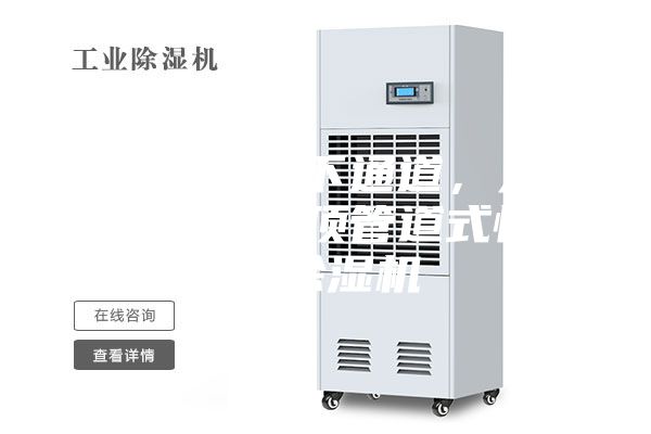 石家莊地下通道，人防工程吊頂管道式恒溫除濕機(jī)