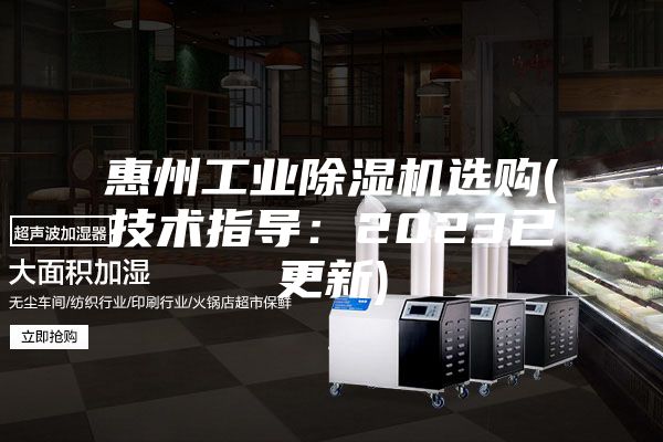 惠州工業(yè)除濕機選購(技術(shù)指導：2023已更新)