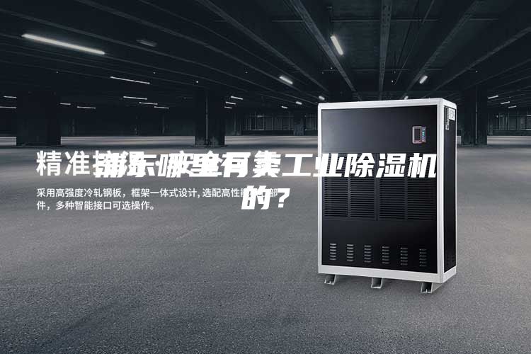 浦東哪里有賣工業(yè)除濕機(jī)的？