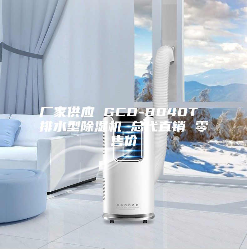 廠(chǎng)家供應(yīng) GCD-8040T 排水型除濕機(jī) 總代直銷(xiāo) 零售價(jià)