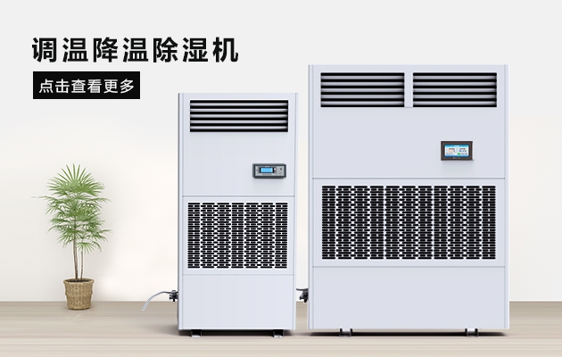 防冷凝水除濕機，讓食品更安全衛(wèi)生