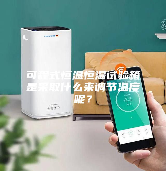 可程式恒溫恒濕試驗箱是采取什么來調節溫度呢？