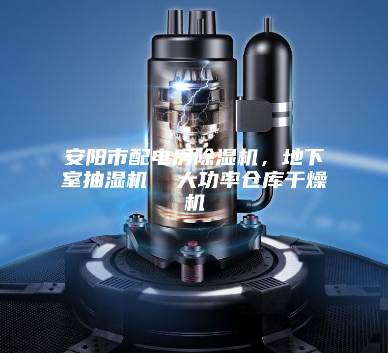 安陽市配電房除濕機，地下室抽濕機  大功率倉庫干燥機