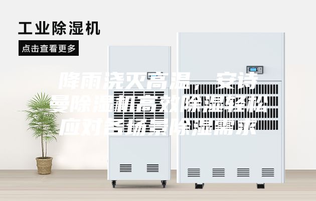 降雨澆滅高溫，安詩曼除濕機(jī)高效除濕輕松應(yīng)對各場景除濕需求