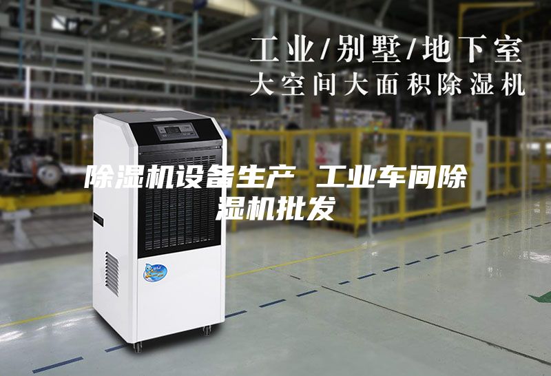 除濕機設備生產(chǎn) 工業(yè)車間除濕機批發(fā)