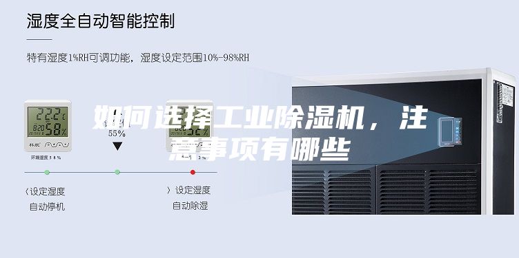 如何選擇工業除濕機，注意事項有哪些