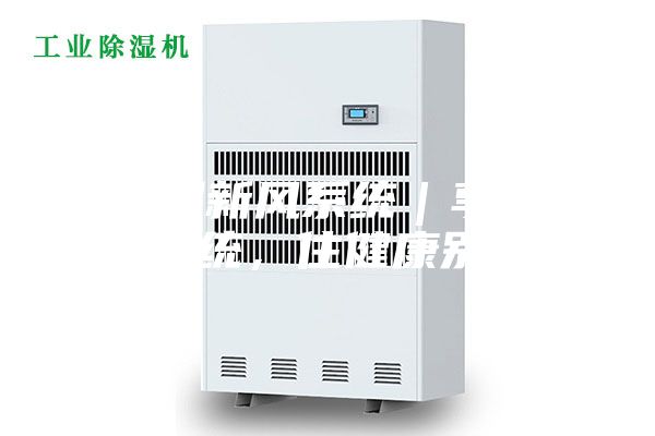 除濕新風(fēng)系統(tǒng)｜享新風(fēng)系統(tǒng)，住健康別墅！