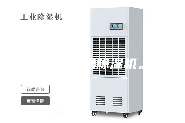 工業干燥除濕機。