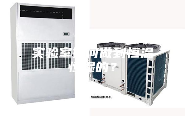 實驗室如何做到恒溫恒濕的？