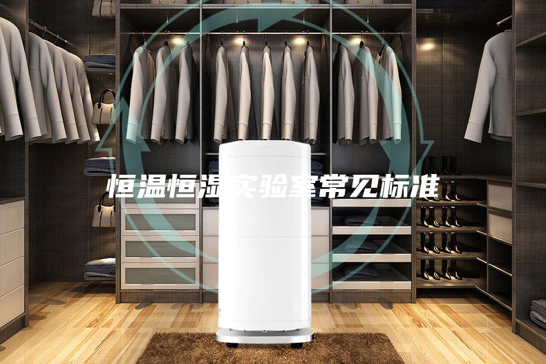 恒溫恒濕實驗室常見標(biāo)準(zhǔn)