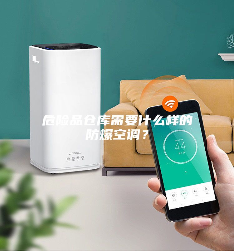 危險品倉庫需要什么樣的防爆空調？
