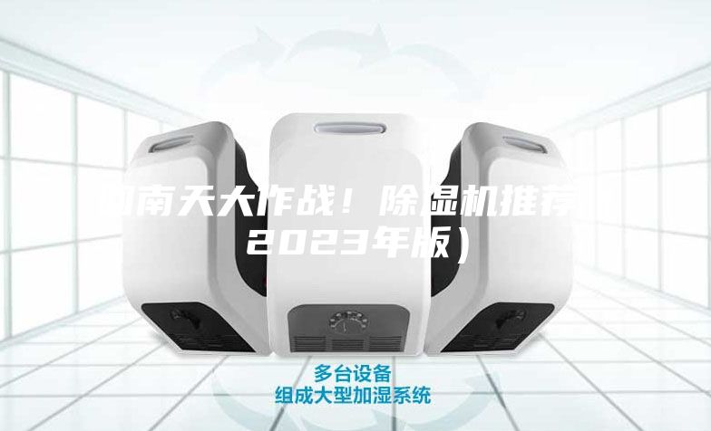 回南天大作戰！除濕機推薦（2023年版）