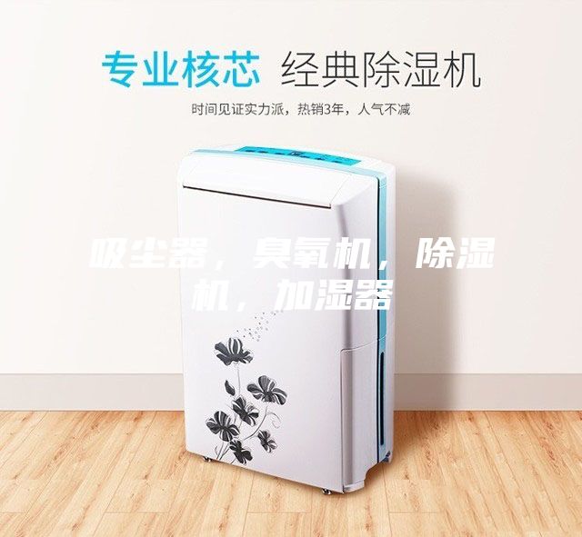 吸塵器，臭氧機，除濕機，加濕器