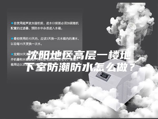 沈陽地區高層一樓地下室防潮防水怎么做？