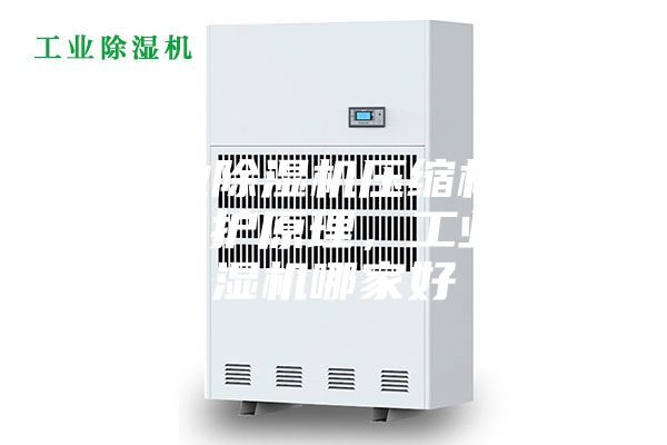 工業除濕機壓縮機過熱保護原理，工業除濕機哪家好