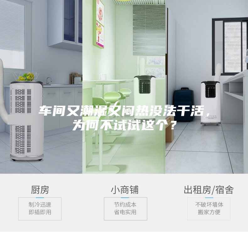 車間又潮濕又悶熱沒法干活，為何不試試這個？