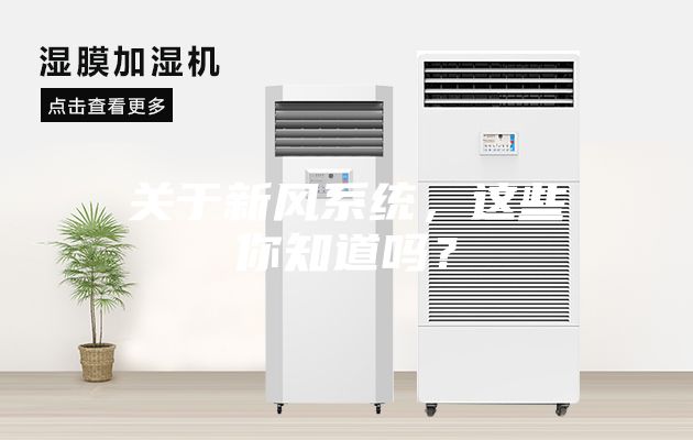 關(guān)于新風(fēng)系統(tǒng)，這些你知道嗎？