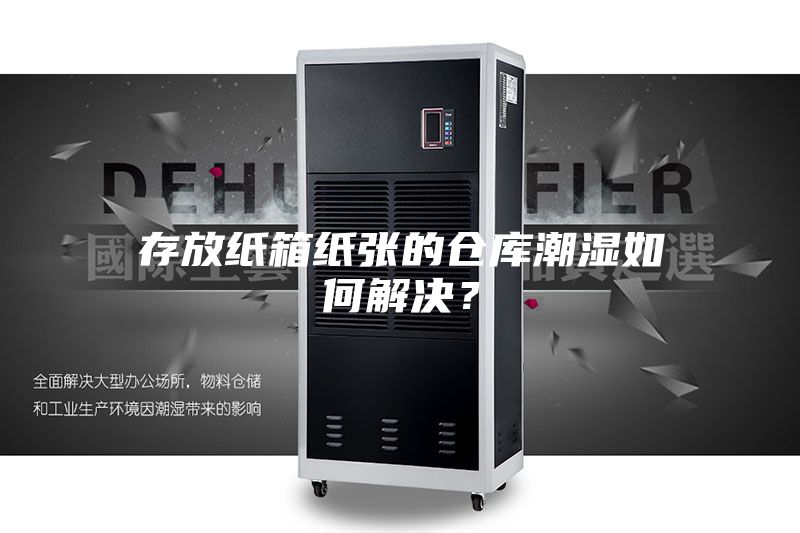 存放紙箱紙張的倉庫潮濕如何解決？
