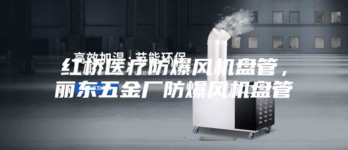 紅橋醫療防爆風機盤管，麗東五金廠防爆風機盤管