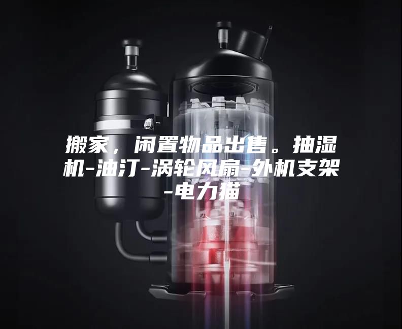 搬家，閑置物品出售。抽濕機-油汀-渦輪風扇-外機支架-電力貓